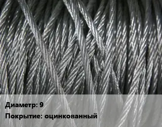 Канат ГОСТ неизвестен 9 оцинкованный